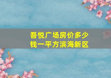 吾悦广场房价多少钱一平方滨海新区