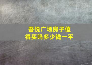 吾悦广场房子值得买吗多少钱一平