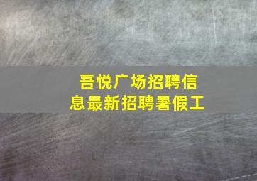 吾悦广场招聘信息最新招聘暑假工