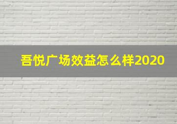 吾悦广场效益怎么样2020