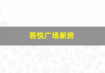 吾悦广场新房