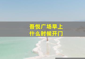 吾悦广场早上什么时候开门