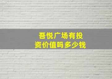 吾悦广场有投资价值吗多少钱