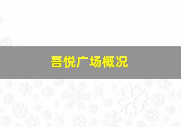 吾悦广场概况