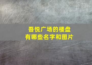 吾悦广场的楼盘有哪些名字和图片