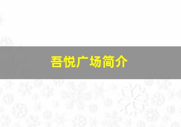 吾悦广场简介