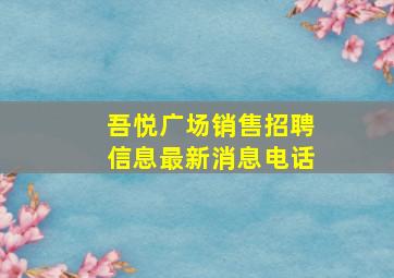 吾悦广场销售招聘信息最新消息电话