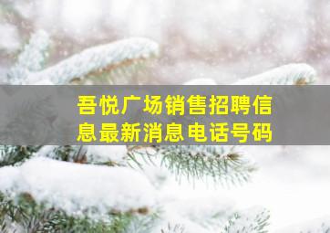 吾悦广场销售招聘信息最新消息电话号码