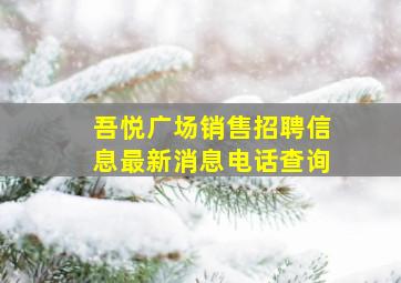 吾悦广场销售招聘信息最新消息电话查询