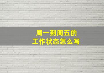 周一到周五的工作状态怎么写