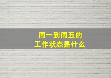 周一到周五的工作状态是什么