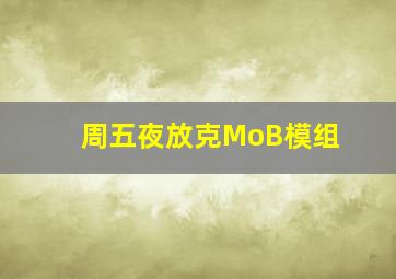 周五夜放克MoB模组