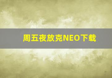 周五夜放克NEO下载