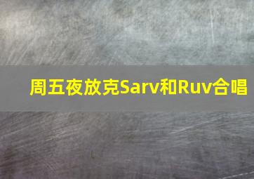 周五夜放克Sarv和Ruv合唱