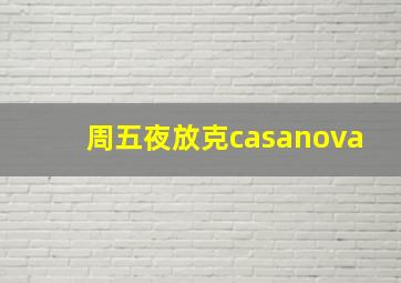 周五夜放克casanova