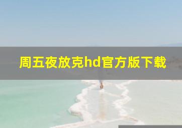 周五夜放克hd官方版下载