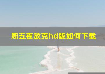 周五夜放克hd版如何下载