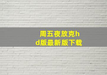 周五夜放克hd版最新版下载