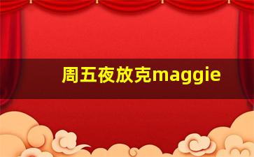 周五夜放克maggie