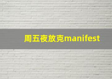 周五夜放克manifest