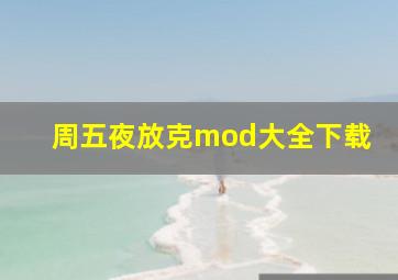 周五夜放克mod大全下载