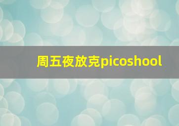 周五夜放克picoshool