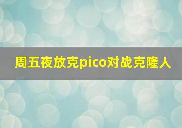 周五夜放克pico对战克隆人