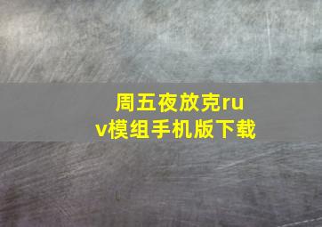 周五夜放克ruv模组手机版下载