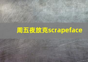 周五夜放克scrapeface