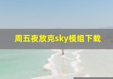 周五夜放克sky模组下载