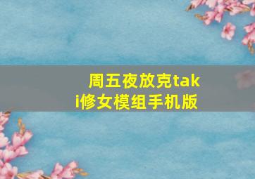 周五夜放克taki修女模组手机版