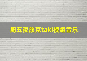 周五夜放克taki模组音乐