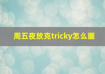 周五夜放克tricky怎么画