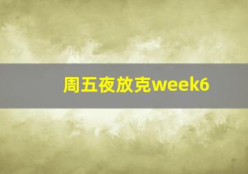 周五夜放克week6