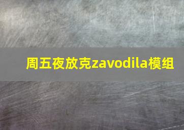 周五夜放克zavodila模组