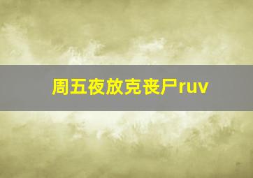 周五夜放克丧尸ruv