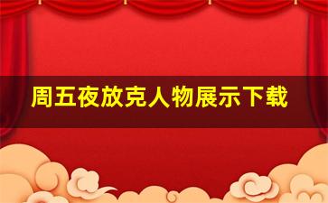 周五夜放克人物展示下载