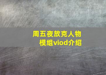 周五夜放克人物模组viod介绍