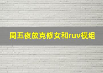 周五夜放克修女和ruv模组