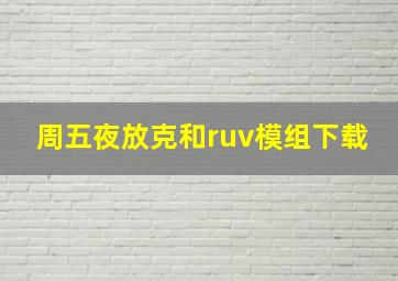 周五夜放克和ruv模组下载