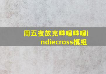 周五夜放克哔哩哔哩indiecross模组