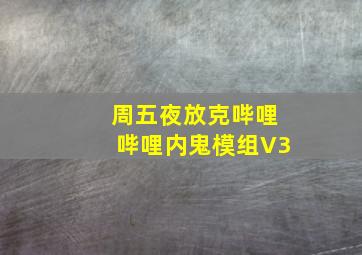 周五夜放克哔哩哔哩内鬼模组V3