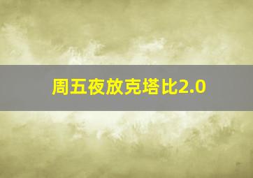 周五夜放克塔比2.0