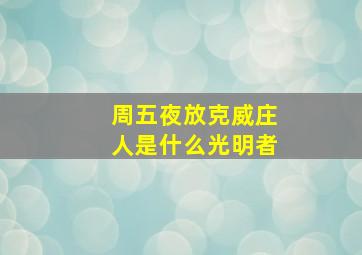 周五夜放克威庄人是什么光明者