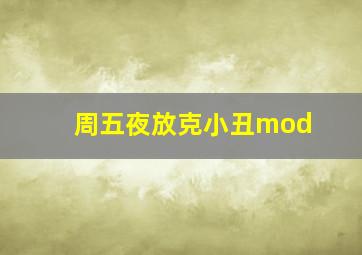 周五夜放克小丑mod