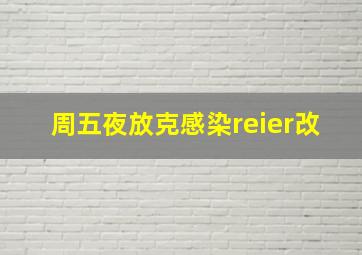 周五夜放克感染reier改