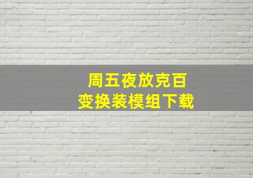 周五夜放克百变换装模组下载