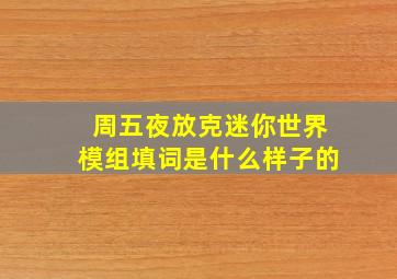 周五夜放克迷你世界模组填词是什么样子的