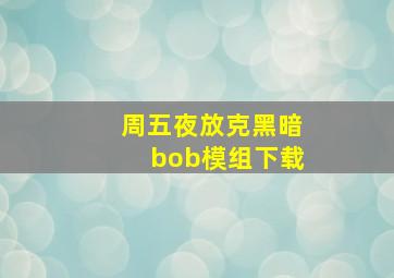 周五夜放克黑暗bob模组下载