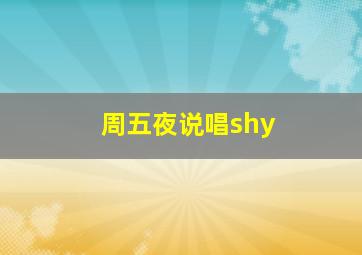 周五夜说唱shy